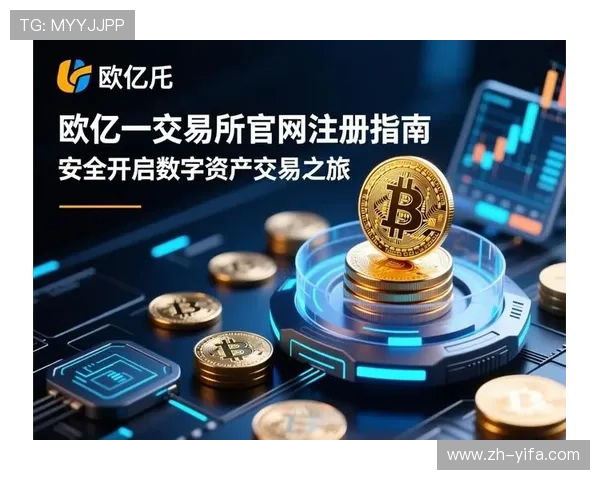 欧亿官方注册流程详解,轻松开启您的线上投资之旅 欧亿官方注册流程详解,轻松开启您的线上投资之旅